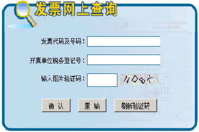 上海财税网发票查询