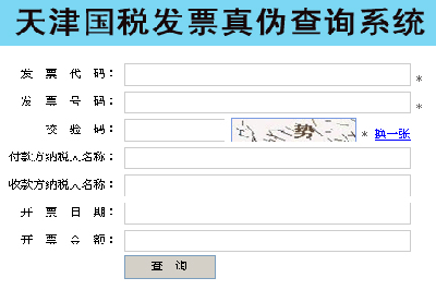 天津市国税局发票真伪查询