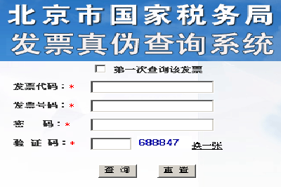 北京市国税发票查询系统
