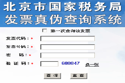 北京市国家税务局发票真伪查询