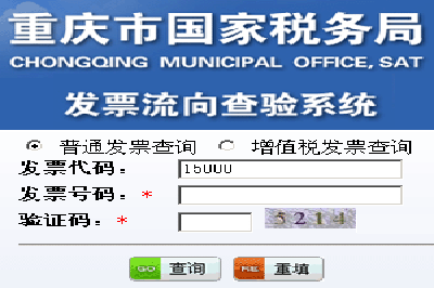 重庆市国家税务局发票查询