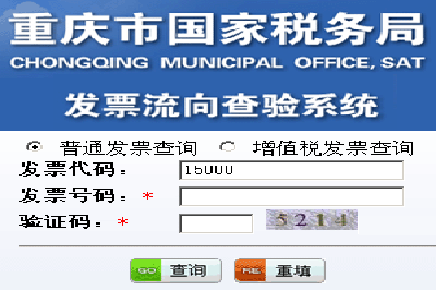重庆国税发票查询