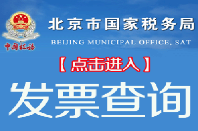 北京国税发票查询网站