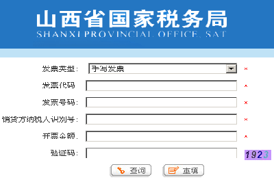 山西省国税发票查询
