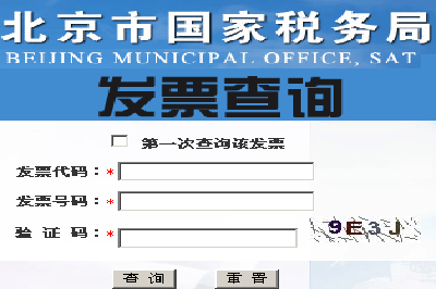 北京国税发票查询真伪发票查询系统