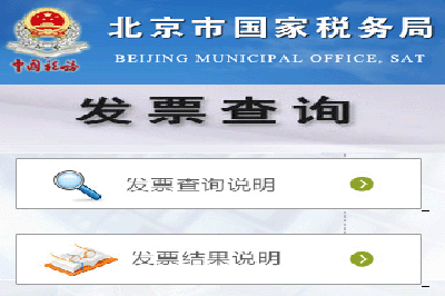 北京国税发票查询