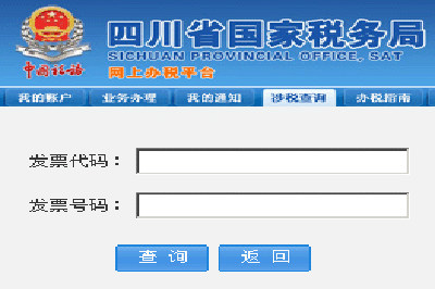 四川国税发票查询