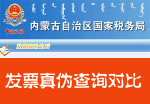 内蒙古国家税务局发票查询系统