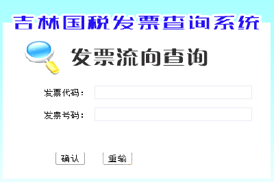 吉林国税发票查询